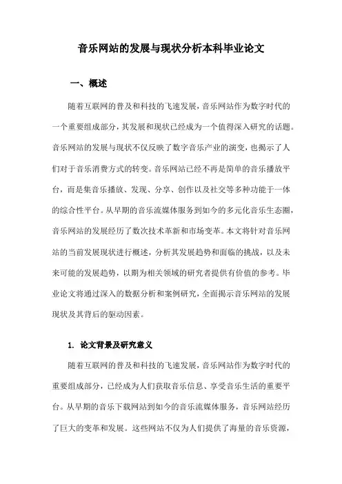 音乐网站的发展与现状分析本科毕业论文