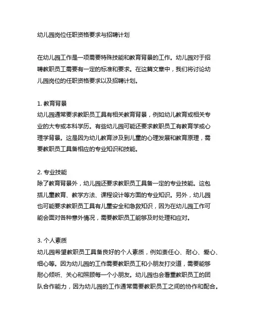 幼儿园岗位任职资格要求与招聘计划