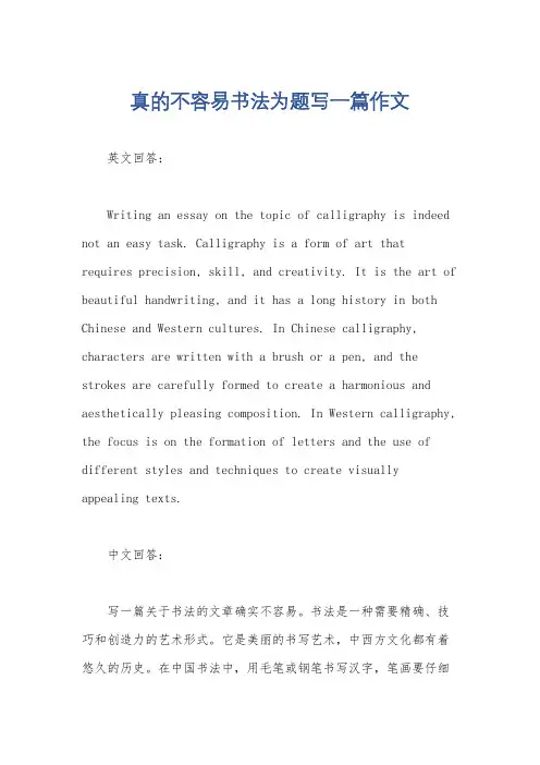真的不容易书法为题写一篇作文