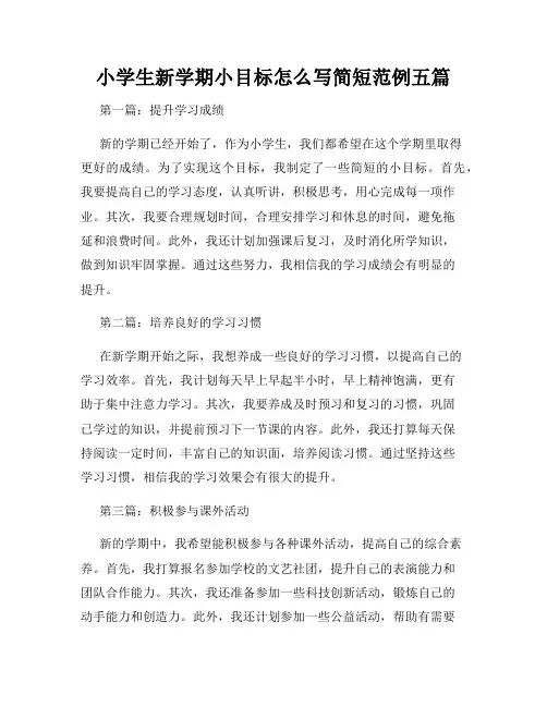 小学生新学期小目标怎么写简短范例五篇