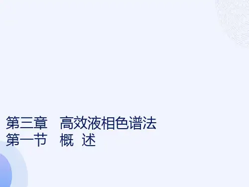 高效液相色谱法教程