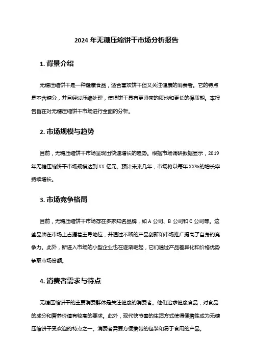 2024年无糖压缩饼干市场分析报告