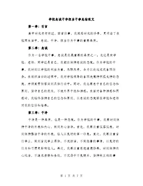 学校忠诚干净担当干事总结范文（三篇）