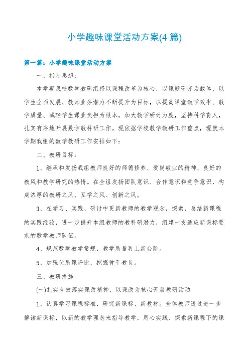 小学趣味课堂活动方案(4篇)