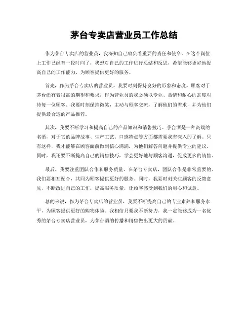 茅台专卖店营业员工作总结
