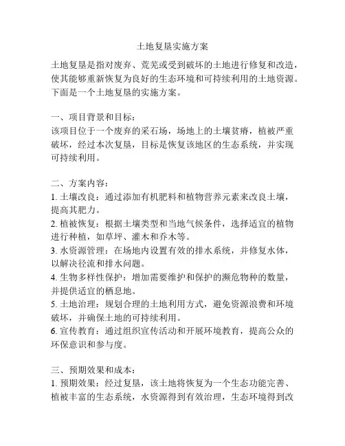 土地复垦实施方案