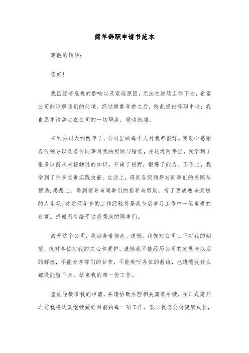简单辞职申请书范本(5篇)