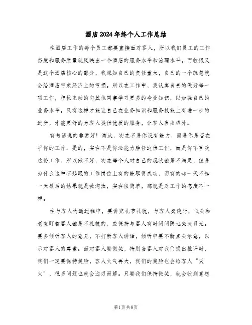 酒店2024年终个人工作总结（3篇）