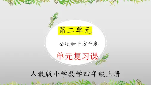 第二单元公顷和平方千米(单元复习课件)—四年级上册(人教版)