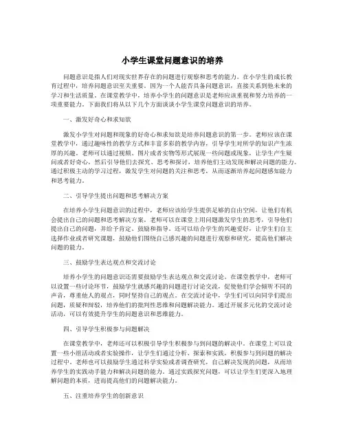 小学生课堂问题意识的培养