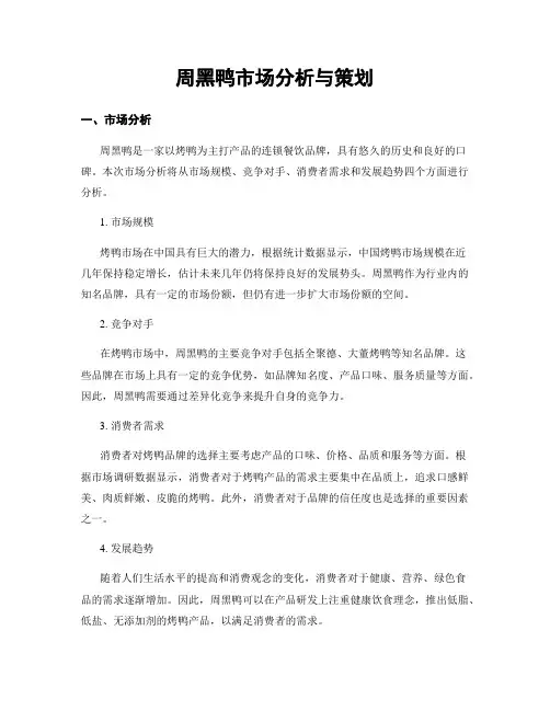 周黑鸭市场分析与策划