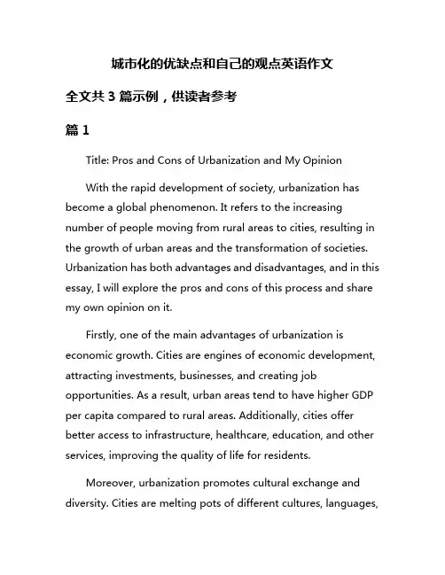 城市化的优缺点和自己的观点英语作文