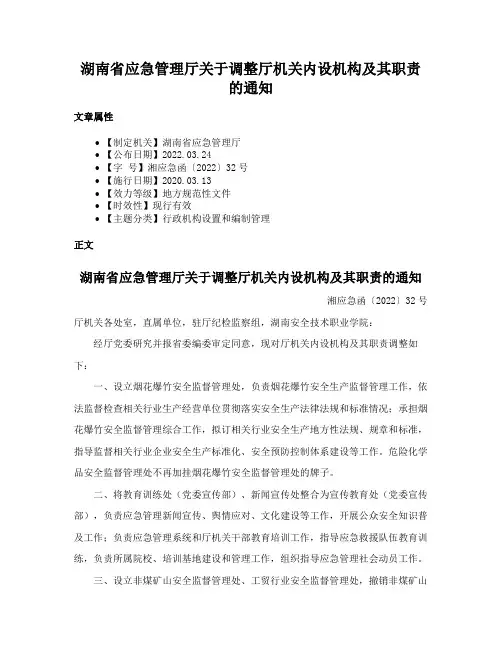湖南省应急管理厅关于调整厅机关内设机构及其职责的通知