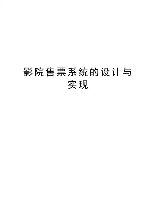 影院售票系统的设计与实现