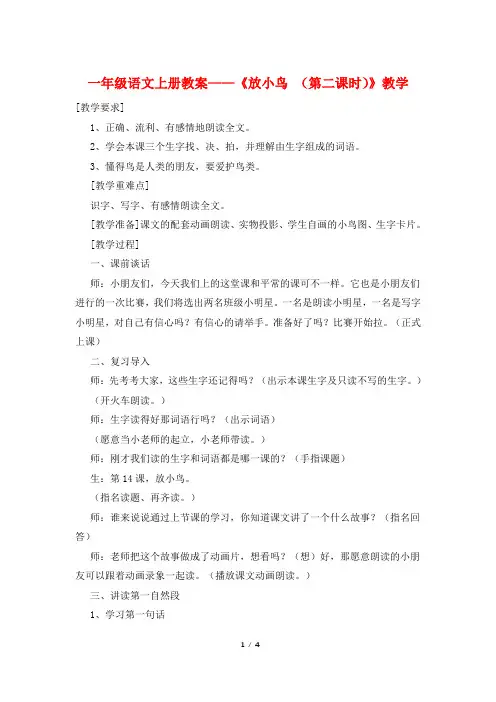 一年级语文上册教案——《放小鸟 (第二课时)》教学