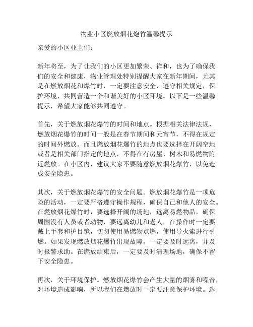 物业小区燃放烟花炮竹温馨提示