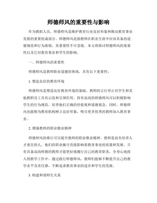 师德师风的重要性与影响