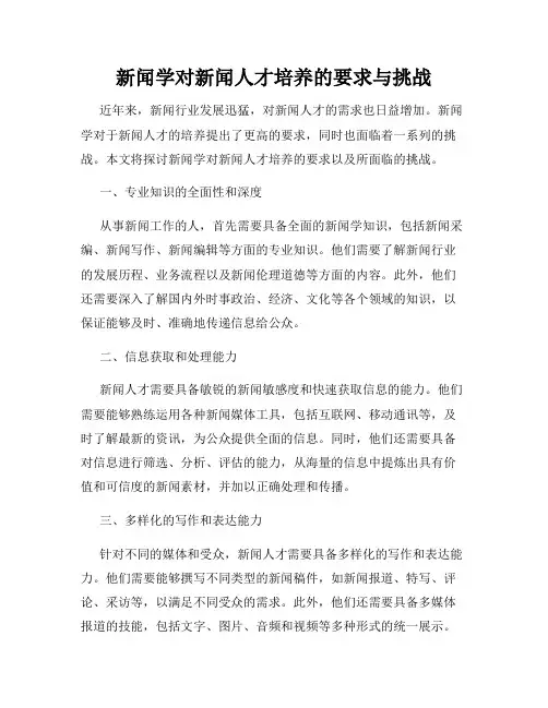 新闻学对新闻人才培养的要求与挑战