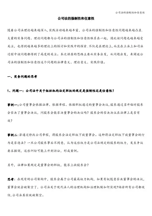 公司法的强制性和任意性