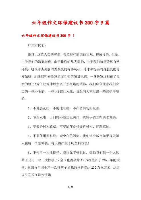 六年级作文环保建议书300字9篇