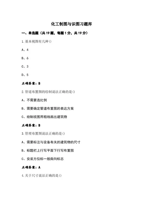 化工制图与识图习题库