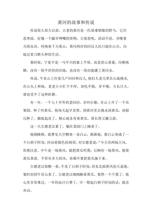 黄河的故事和传说