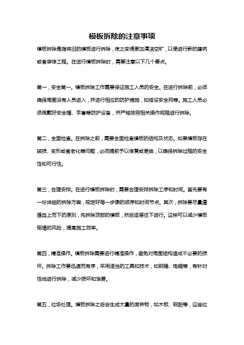 模板拆除的注意事项