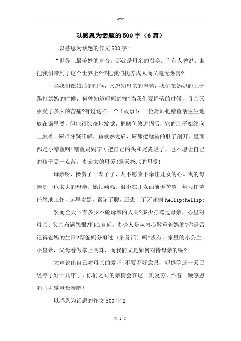 以感恩为话题的500字(6篇)