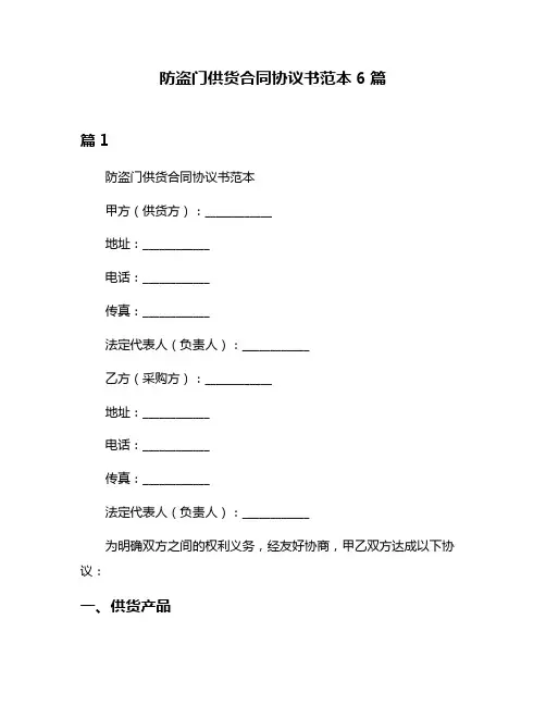 防盗门供货合同协议书范本6篇