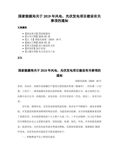 国家能源局关于2019年风电、光伏发电项目建设有关事项的通知