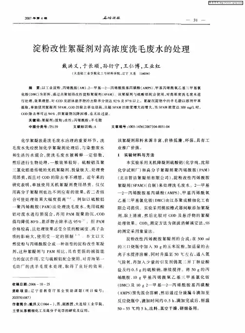 淀粉改性絮凝剂对高浓度洗毛废水的处理
