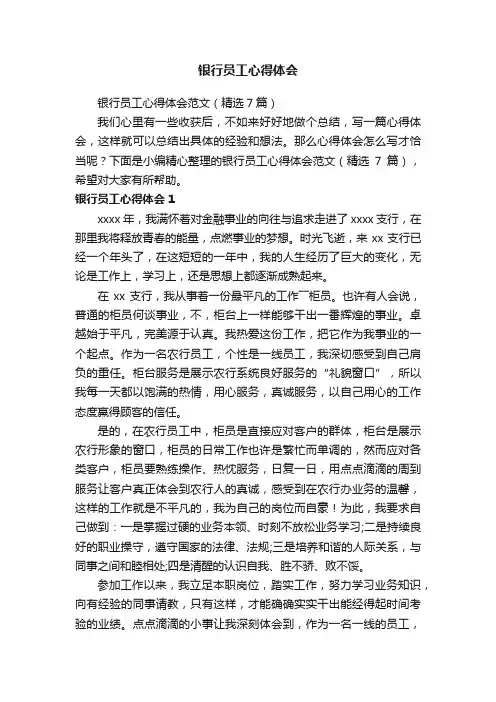 银行员工心得体会范文（精选7篇）