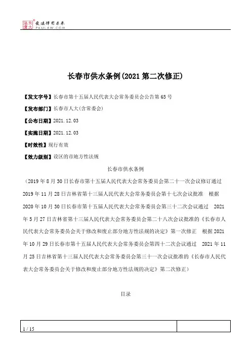 长春市供水条例(2021第二次修正)