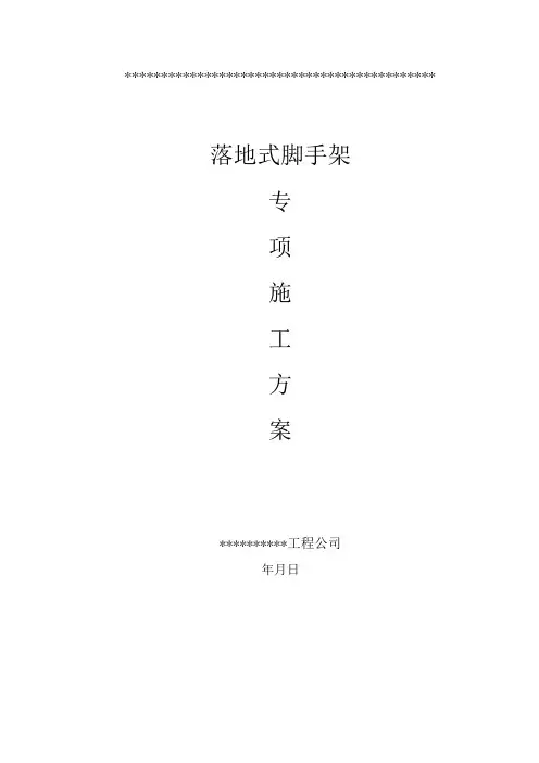 落地脚手架专项施工方案(外立面整治)