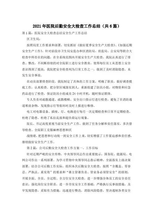 2021年医院后勤安全大检查工作总结(共6篇)