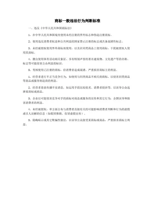 商标一般违法行为判断标准