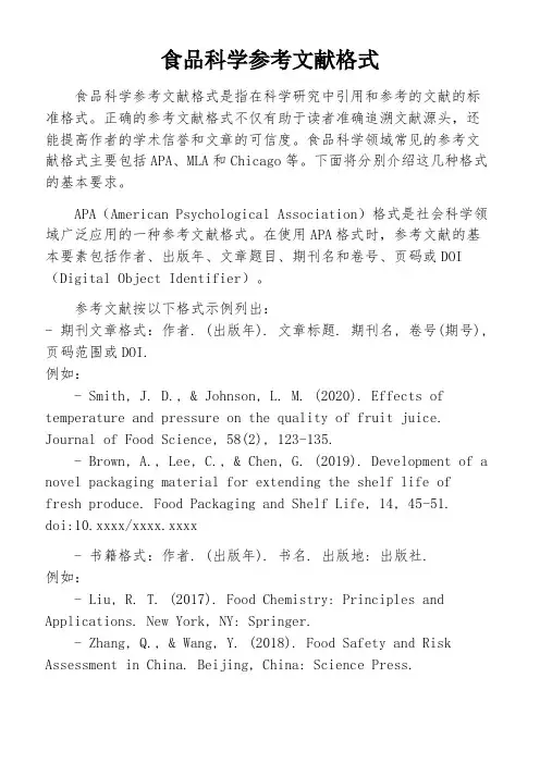 食品科学参考文献格式