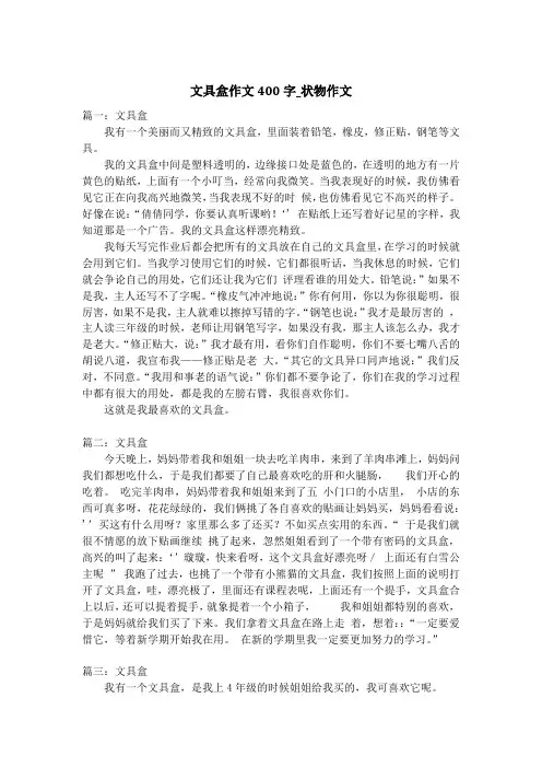 文具盒作文400字_状物作文