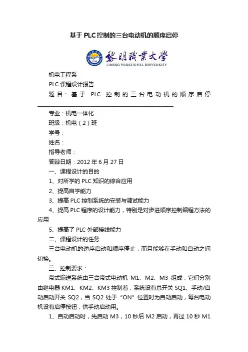 基于PLC控制的三台电动机的顺序启停
