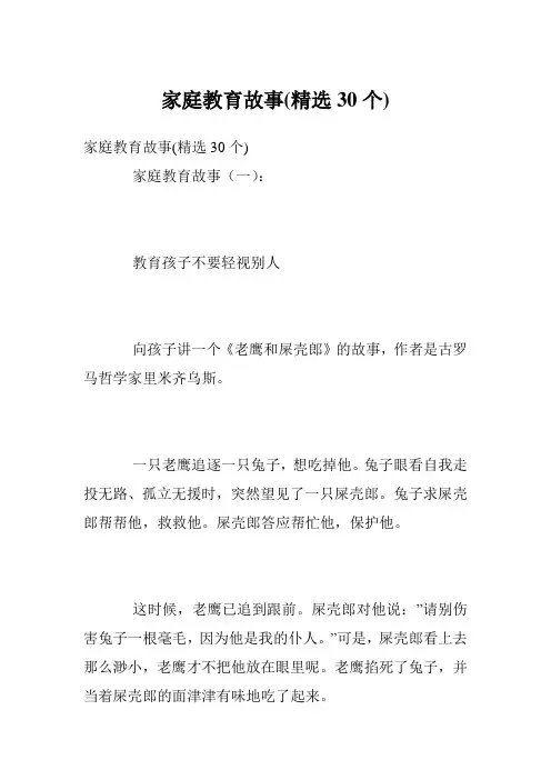 家庭教育故事(精选30个)