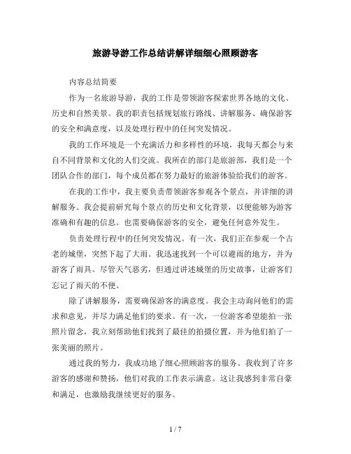 旅游导游工作总结讲解详细细心照顾游客
