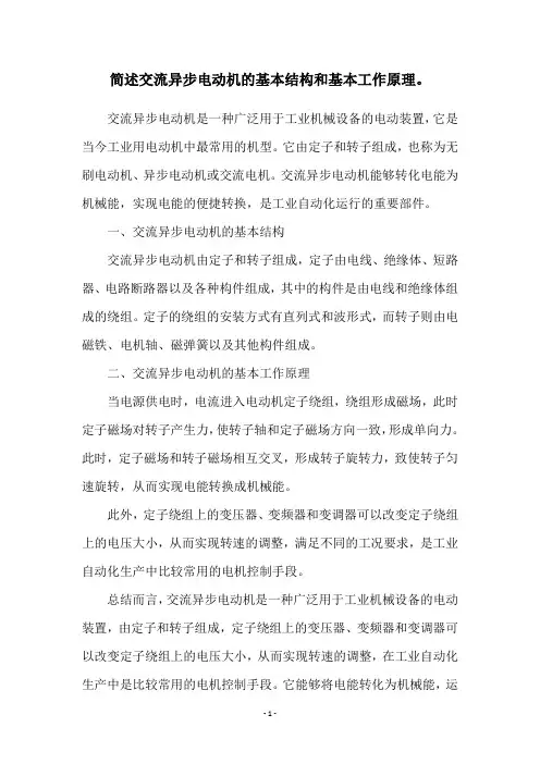 简述交流异步电动机的基本结构和基本工作原理。