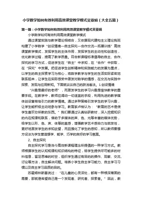 小学数学如何有效利用高效课堂教学模式吴亚娟（大全五篇）