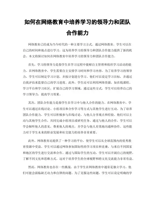 如何在网络教育中培养学习的领导力和团队合作能力
