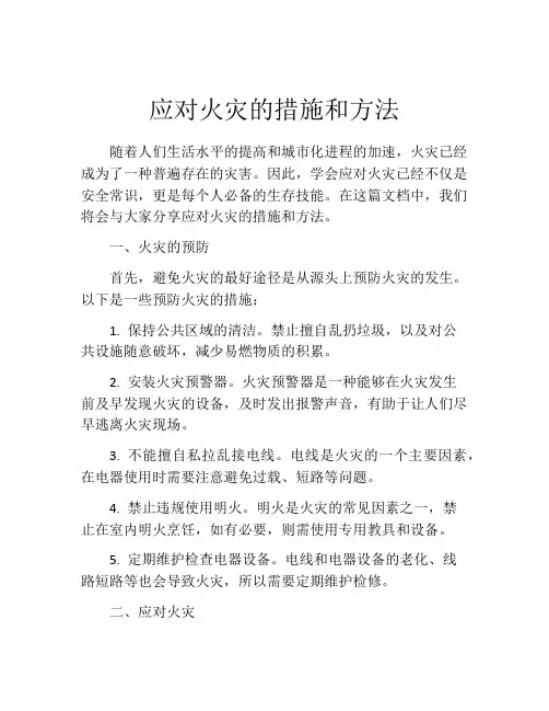 应对火灾的措施和方法