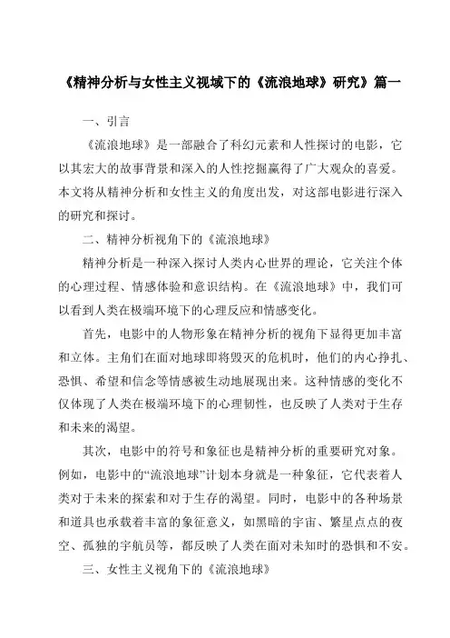 《2024年精神分析与女性主义视域下的《流浪地球》研究》范文