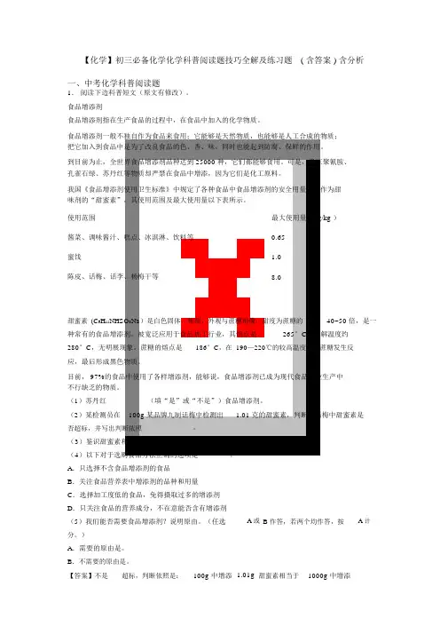 【化学】初三必备化学化学科普阅读题技巧全解及练习题(含答案)含解析