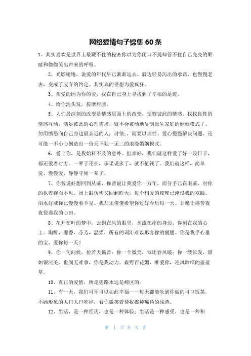 网络爱情句子锦集60条