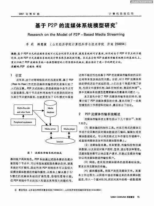 基于P2P的流媒体系统模型研究