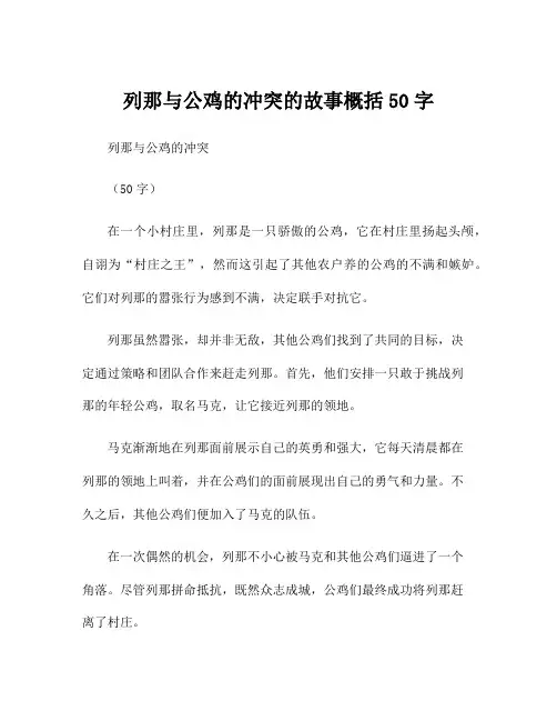 列那与公鸡的冲突的故事概括50字